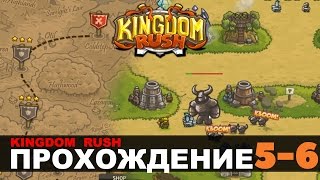 KINGDOM RUSH - Прохождение (миссия 5-6)