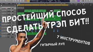 ДЕЛАТЬ БИТЫ ЛЕГКО!! LOGIC PRO X