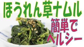 ほうれん草ナムル　美と健康ヘルシー料理　あけみママの簡単レシピ