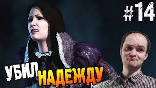 Assassin's Creed Rogue Прохождение ► УБИЛ НАДЕЖДУ ◄ #14