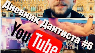 Дневник Дантиста #6 , интервью , путешествие , Весенняя Москва , 8seconds pub Фрязино