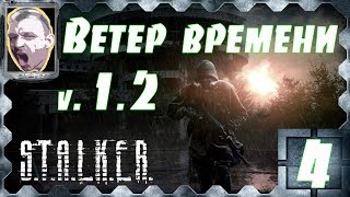 S.T.A.L.K.E.R. Ветер времени v1.2 ч.4 (Финал)