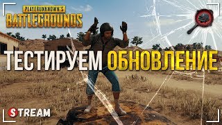 ? Тестируем обновление [ 09.03.2018 в 16:15 МСК ] | Playerunknown's Battlegrounds | PUBG