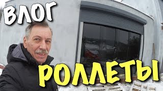 ВЛОГ: Роллеты / Дом своими руками - DIY
