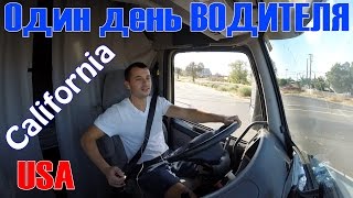 Один день ВОДИТЕЛЯ в США, КАЛИФОРНИЯ