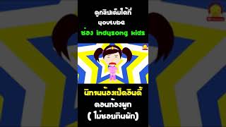 นิทานน้องเป็ดอินดี้ ท้องผูกเพราะไม่ชอบกินผัก #Shorts