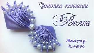Заколка Волна канзаши из атласных лент с бусинами. Hairpin sea Kanzash from satin ribbon with beads
