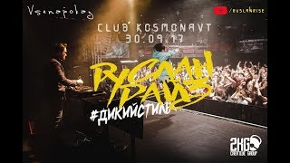 Руслан Райз - Посвящение в студенты | Клуб Космонавт | 2KG
