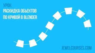 Раскидка объектов по кривой в Blender