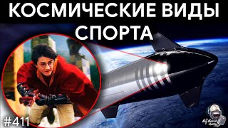 Космический Квиддич, Раптор без Старшипа, Управление Астероидами | TBBT 411