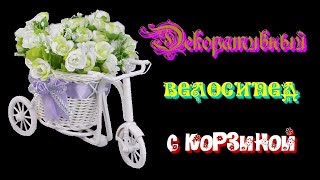 Декоративный велосипед с корзиной