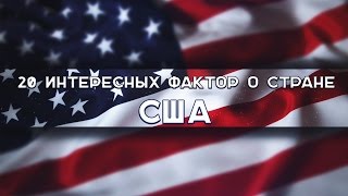 20 ЛУЧШИХ фактов о стране США / ТОПы и ФАКТы от ArtManul