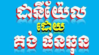 Khmer Bible Study From Daniel 06