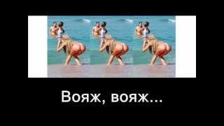 Desireless   Voyage Voyage караоке по русски, подпеваем