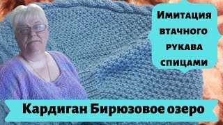 Имитация втачного рукава спицами - Кардиган Бирюзовое озеро