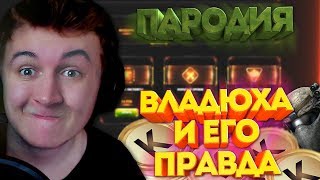 WARFACE.ВЛАДЮХА И ЕГО ПРАВДА - ПАРОДИЯ №5