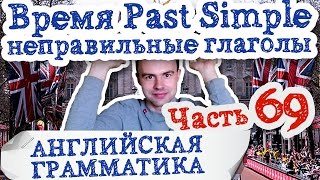 Английская грамматика Часть 69 Основные неправильные глаголы 37 39 примеры предложений