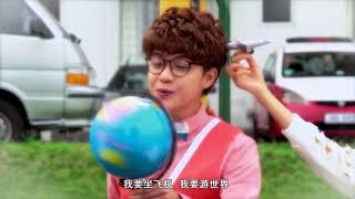 2018贺岁MV: 《一百万》 | 春天花啦啦！Singing In The Spring