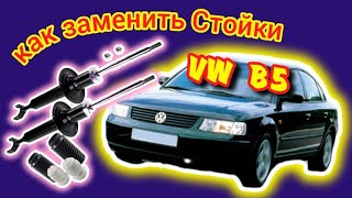 VW B5 Замена передних стоек и подшипника