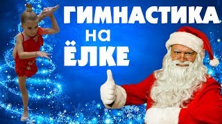 Художественная гимнастика на Новогодней Елке. Выступление Николь Мунтян