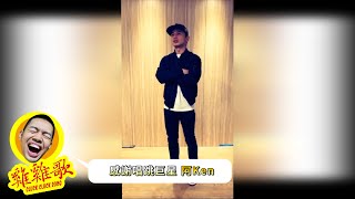 大家一起雞雞歌 阿Ken