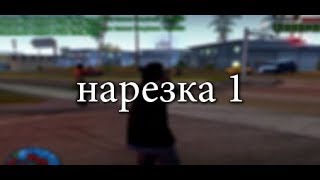 Нарезка №1 / Evolve - RP, охрана притона / GTA SAMP