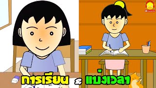 นางสาวไข่เจียว vs น้องไข่เจียว เรื่องการบ้านและการแบ่งเวลาเรียน