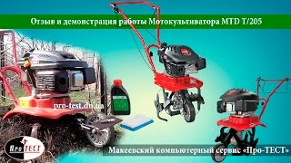 Обзор мотокультиватора MTD T/205.Отзыв и демонстрация работы культиватора MTD T/205