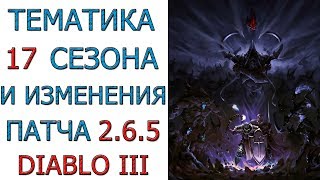 Diablo 3: Тематика 17 сезона и изменения  в патче 2.6.5