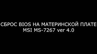 Сброс биос MSI MS 7267 ver 4 0