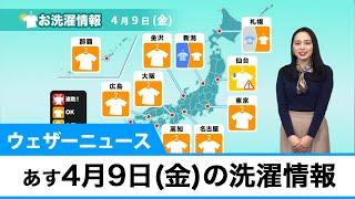 あす4月9日(金)の洗濯情報　関東は天気急変に注意