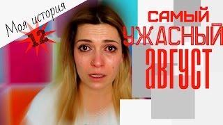 Самый ужасный август/Моя история #12.