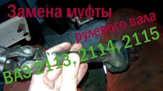 замена муфты рулевого вала ваз 2113 2114 2115
