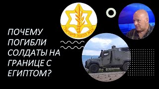 Израильский офицер: почему погибли наши солдаты на границе с Египтом?
