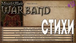 Mount & Blade: Warband - Стихи [32]