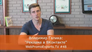 Владимир Галика "Реклама в ВКонтакте" WebPromoExperts.TV #48