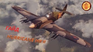 Гайд на Hurricane Mk II - World of Warplanes