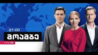 #მოამბე 21 საათზე, 2 თებერვალი, 2018 #LIVE