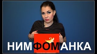 НИМФОМАНКА Строго 18+ #KiraNihgt#