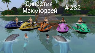The Sims 4 : Династия Макмюррей #282 Дача в Сулани