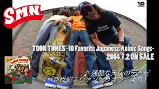 S.M.N. cover album "TOON TUNES -10 Favorite Japanese Anime Songs-" trial listening
