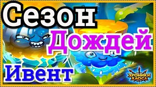 Хроники Хаоса Сезон Дождей ивент