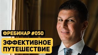 Олег Брагинский. Фребинар 050. Эффективное путешествие