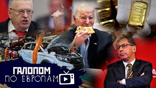 День 30, Кубышка похудела// Галопом по Европам #671