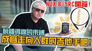 脫離導線的束縛!成為走向人群的吉他手吧!【白懂 Bai Tone】懂器材