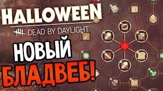 Dead by Daylight - НОВЫЙ "БЛАДВЕБ" ИЛИ ИНАЧЕ ГОВОРЯ "КРОВАВАЯ ПАУТИНА"!
