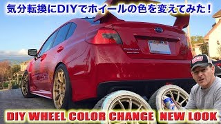 DIYでホイールの色を変えてみた！時には気分転換も必要-スバルSTIプロジェクト！スティーブ的視点 DIY Wheel Color Change Plastidip Subaru STI