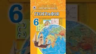 Географія. Пестушко. 6 клас. Параграф 34.