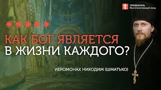 2020.01.19 Богоявление ожидает каждого из нас #проповедь иеромонах Никодим (Шматько)