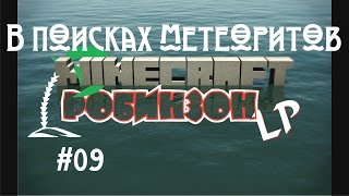 Играем в Minecraft РобинзонLP - В поисках метеоритов #09